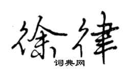 曾慶福徐律行書個性簽名怎么寫