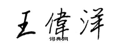 王正良王偉洋行書個性簽名怎么寫