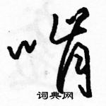 駱恆光寫的硬筆草書啃