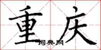 丁謙重慶楷書怎么寫