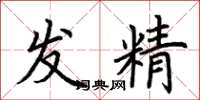 荊霄鵬發精楷書怎么寫