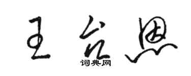 駱恆光王台恩草書個性簽名怎么寫