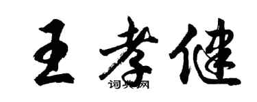 胡問遂王孝健行書個性簽名怎么寫