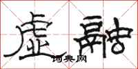 駱恆光虛融隸書怎么寫