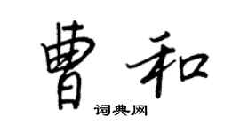 王正良曹和行書個性簽名怎么寫