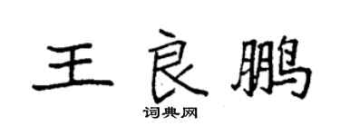 袁強王良鵬楷書個性簽名怎么寫