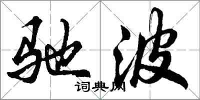 胡問遂馳波行書怎么寫