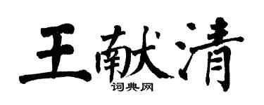 翁闓運王獻清楷書個性簽名怎么寫
