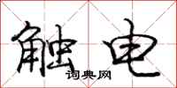 龐中華觸電行書怎么寫