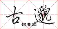 田英章古邈行書怎么寫