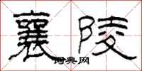 柯春海襄陵隸書怎么寫