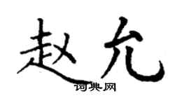 丁謙趙允楷書個性簽名怎么寫