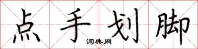 荊霄鵬點手劃腳楷書怎么寫