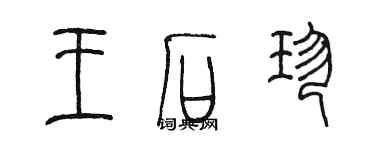 陳墨王石珍篆書個性簽名怎么寫