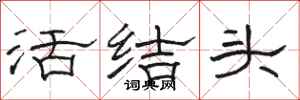 駱恆光活結頭隸書怎么寫