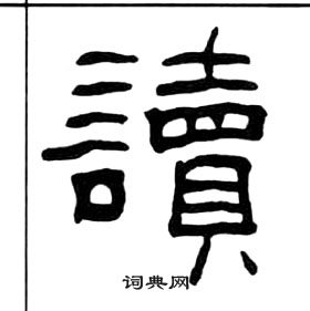 王福庵千字文中讀的寫法