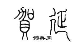 陳墨賀延篆書個性簽名怎么寫