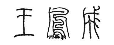 陳墨王鳳成篆書個性簽名怎么寫