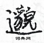 王旻寫的硬筆行書邈