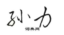 駱恆光孫力行書個性簽名怎么寫