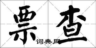 翁闓運票查楷書怎么寫