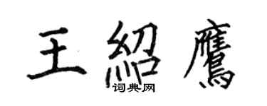 何伯昌王紹鷹楷書個性簽名怎么寫
