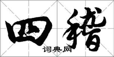 胡問遂四稽行書怎么寫