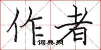 駱恆光作者楷書怎么寫