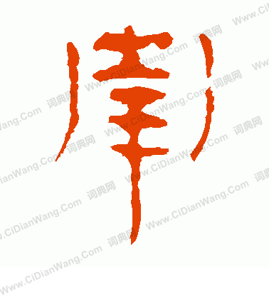 馬王堆帛書寫的南