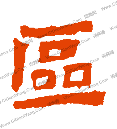 魏靈藏造像寫的區