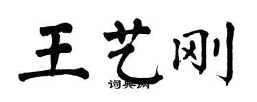 翁闓運王藝剛楷書個性簽名怎么寫