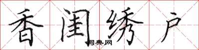 田英章香閨繡戶楷書怎么寫