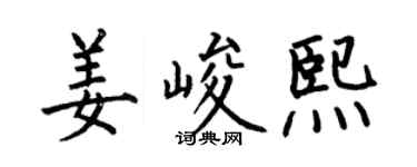何伯昌姜峻熙楷書個性簽名怎么寫