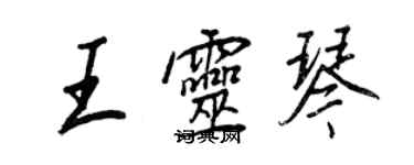 王正良王靈琴行書個性簽名怎么寫