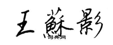 王正良王蘇影行書個性簽名怎么寫