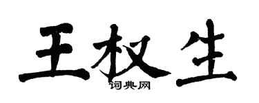 翁闓運王權生楷書個性簽名怎么寫