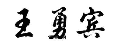 胡問遂王勇賓行書個性簽名怎么寫