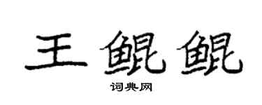 袁強王鯤鯤楷書個性簽名怎么寫