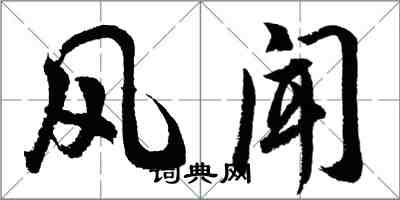胡問遂風聞行書怎么寫