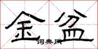 曾慶福金盆隸書怎么寫