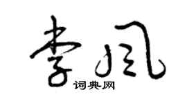 曾慶福李風草書個性簽名怎么寫