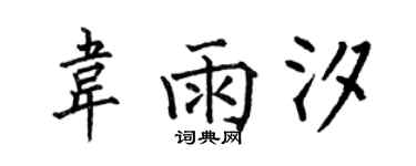 何伯昌韋雨汐楷書個性簽名怎么寫