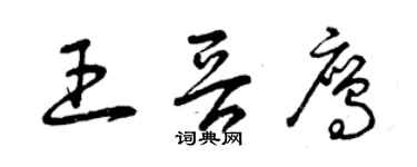 曾慶福王晉鷹草書個性簽名怎么寫
