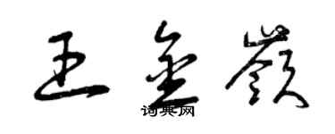 曾慶福王金嶺草書個性簽名怎么寫