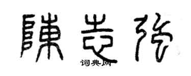 曾慶福陳志強篆書個性簽名怎么寫