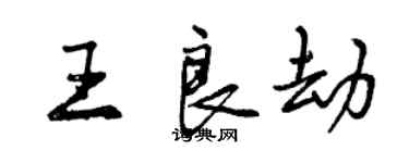 曾慶福王良劫行書個性簽名怎么寫