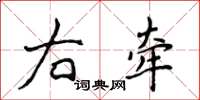 侯登峰右牽楷書怎么寫