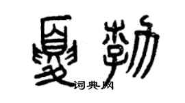曾慶福夏勃篆書個性簽名怎么寫