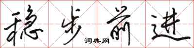駱恆光穩步前進行書怎么寫