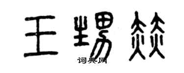 曾慶福王甥赫篆書個性簽名怎么寫